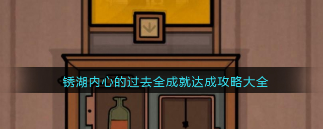 锈湖内心的过去全成就达成攻略大全