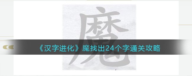 《汉字进化》魔找出24个字通关攻略