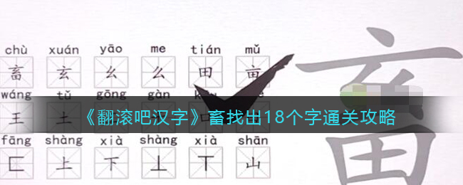 《翻滚吧汉字》畜找出18个字通关攻略