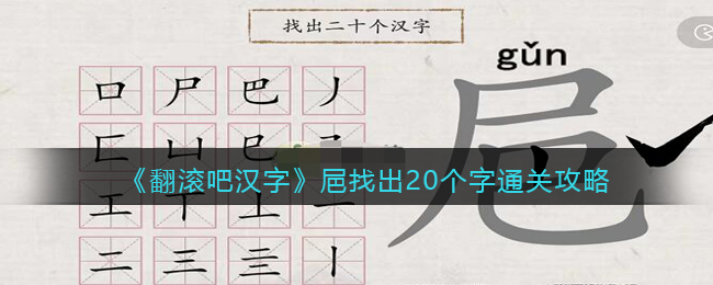 《翻滚吧汉字》㞎找出20个字通关攻略