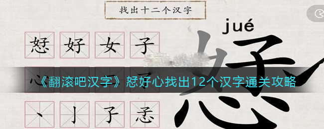 《翻滚吧汉字》恏好心找出12个汉字通关攻略