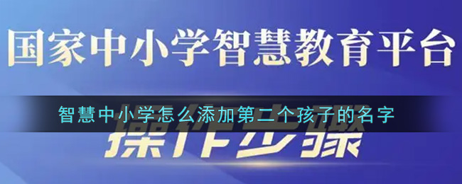 《智慧中小学》怎么添加第二个孩子名字