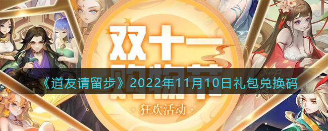 《道友请留步》2022年11月10日礼包兑换码