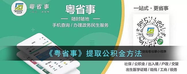 《粤省事》提取公积金方法