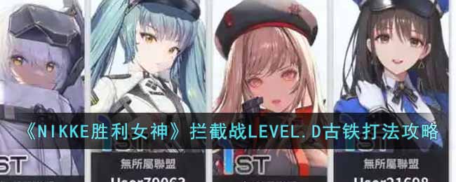 《NIKKE胜利女神》拦截战LEVEL.D古铁打法攻略