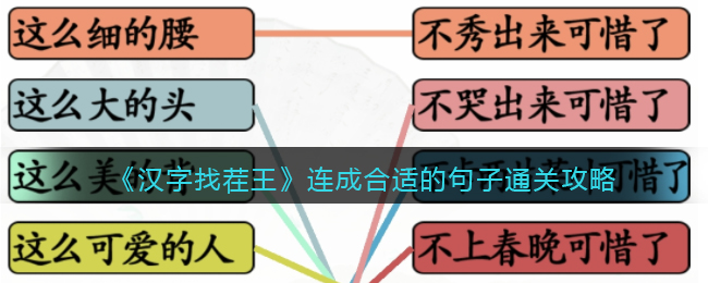 《汉字找茬王》连成合适的句子通关攻略