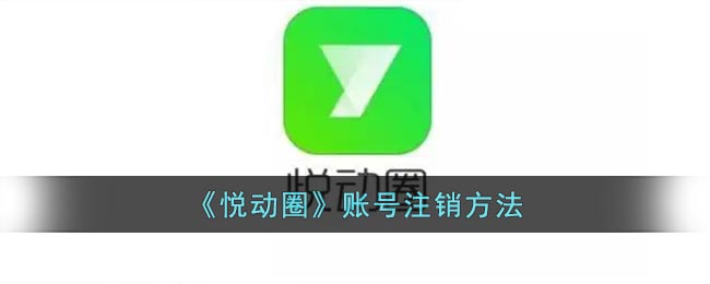 《悦动圈》账号注销方法