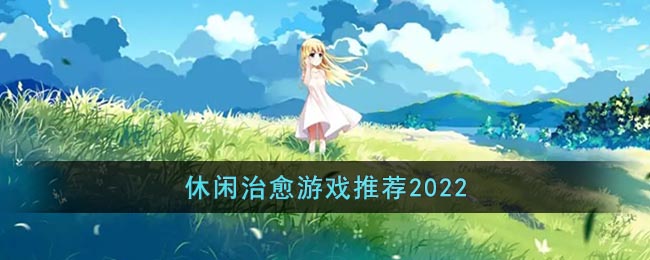 休闲治愈游戏推荐2022