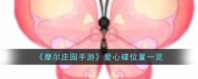 《摩尔庄园手游》爱心碟位置一览