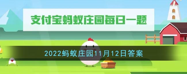 《支付宝》2022蚂蚁庄园11月12日答案最新