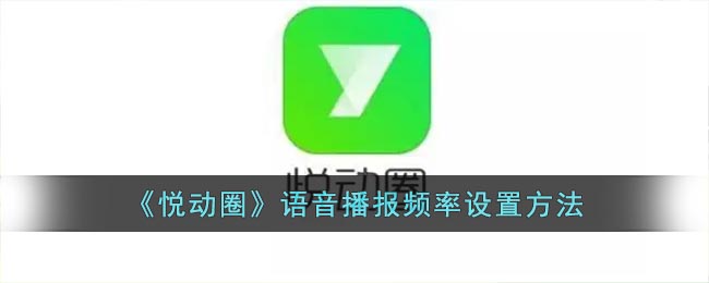 《悦动圈》语音播报频率设置方法