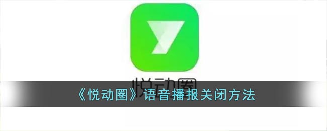 《悦动圈》语音播报关闭方法