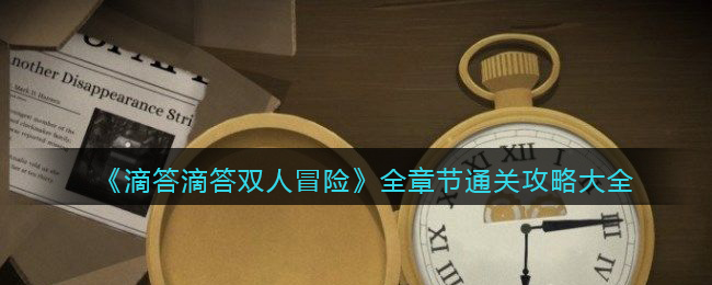 《滴答滴答双人冒险》全章节通关攻略大全