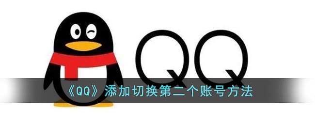 《QQ》添加切换第二个账号方法