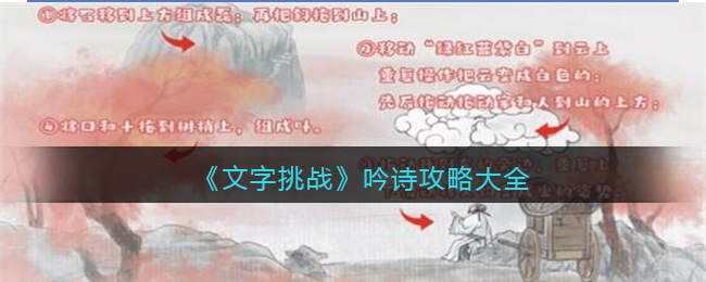 《文字挑战》吟诗攻略大全