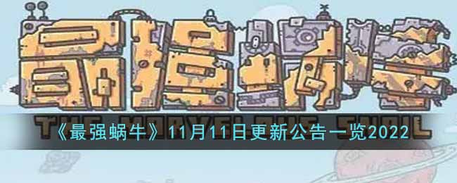 《最强蜗牛》11月11日更新公告一览2022