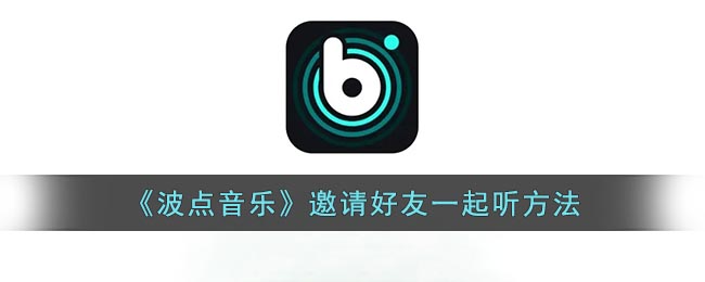 《波点音乐》邀请好友一起听方法