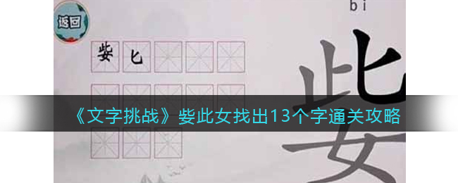 《文字挑战》姕此女找出13个字通关攻略