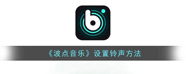 《波点音乐》设置铃声方法