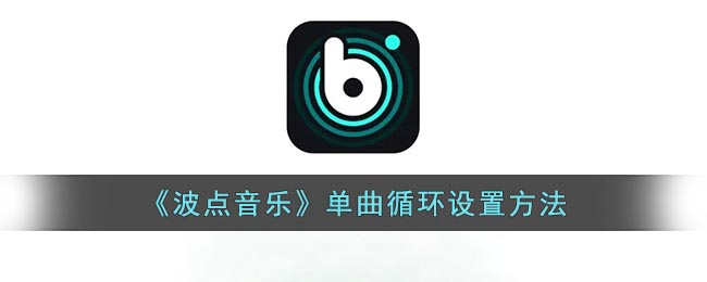 《波点音乐》单曲循环设置方法