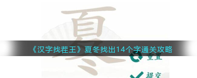 《汉字找茬王》夏冬找出14个字通关攻略