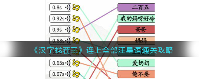 《汉字找茬王》连上全部汪星语通关攻略