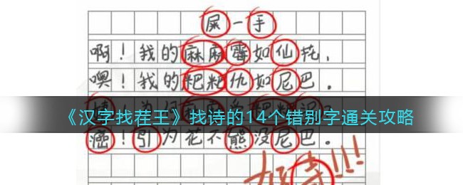 《汉字找茬王》找诗的14个错别字通关攻略