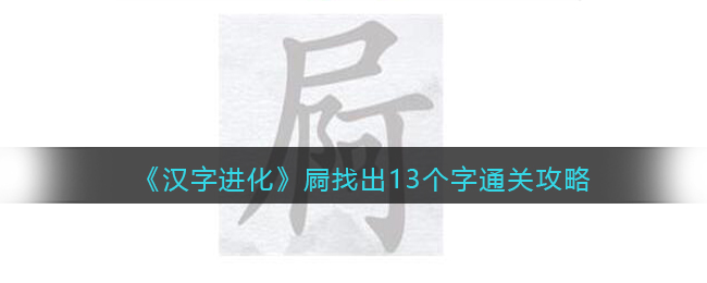 《汉字进化》屙找出13个字通关攻略