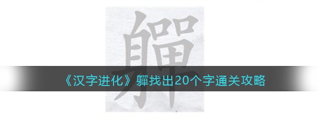 《汉字进化》軃找出20个字通关攻略