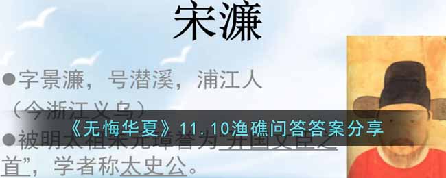 《无悔华夏》11.10渔礁问答答案分享