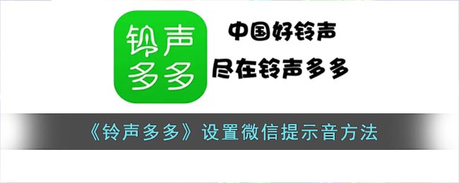 《铃声多多》设置微信提示音方法