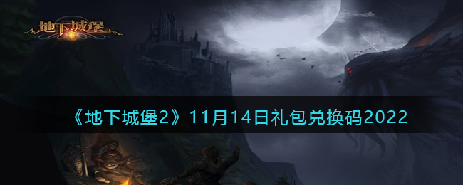 《地下城堡2》11月14日礼包兑换码2022