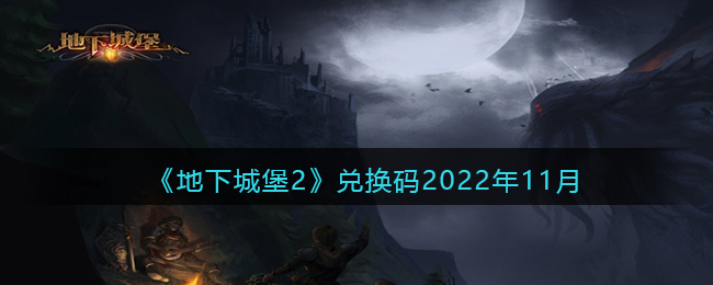 《地下城堡2》兑换码2022年11月