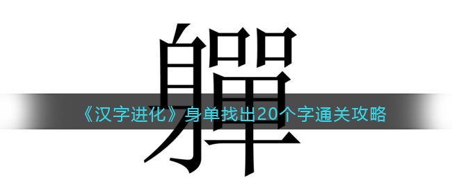 《汉字进化》身单找出20个字通关攻略