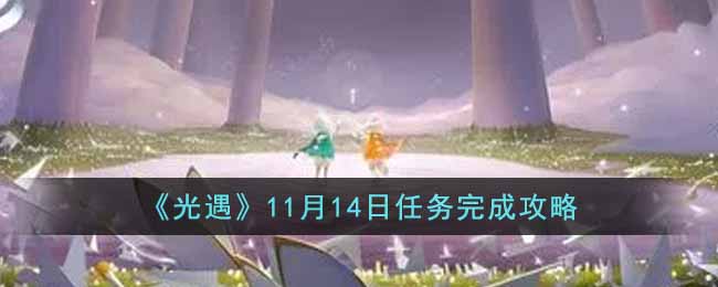 《光遇》11月14日任务完成攻略