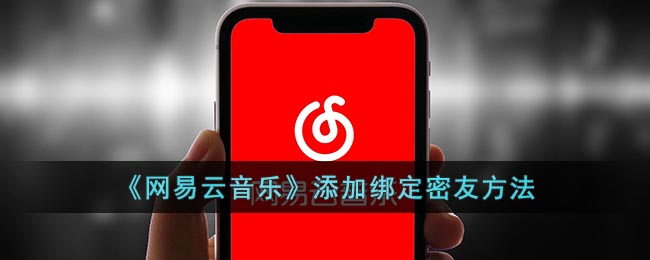 《网易云音乐》添加绑定密友方法