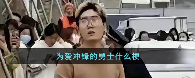 为爱冲锋的勇士什么梗