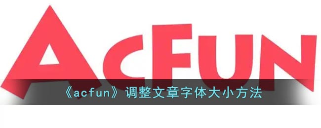 《acfun》调整文章字体大小方法