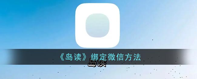 《岛读》绑定微信方法