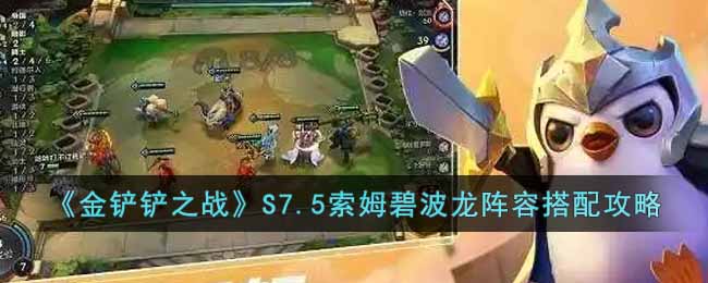 《金铲铲之战》S7.5索姆碧波龙阵容搭配攻略