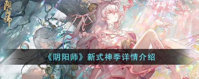 《阴阳师》新式神季详情介绍