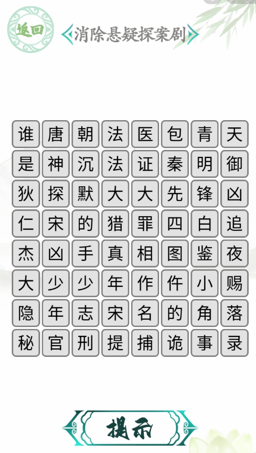 《汉字找茬王》消除悬疑剧通过攻略