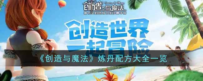 《创造与魔法》炼丹配方大全一览