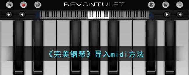 《完美钢琴》导入midi方法