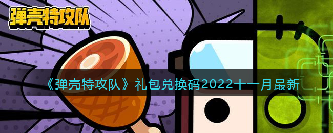 《弹壳特攻队》礼包兑换码2022十一月最新