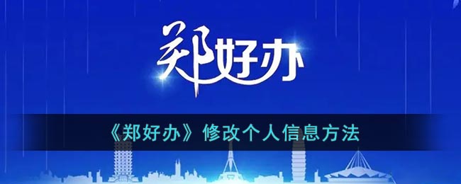 《郑好办》修改个人信息方法