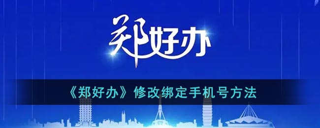 《郑好办》修改绑定手机号方法