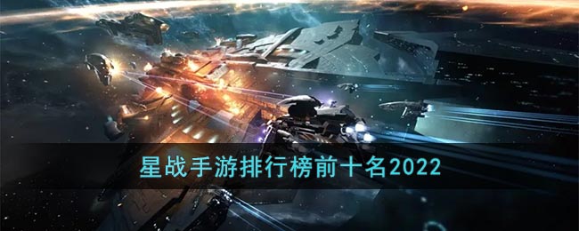 星战手游排行榜前十名2022