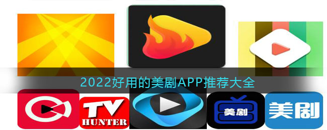 2022好用的美剧APP推荐大全