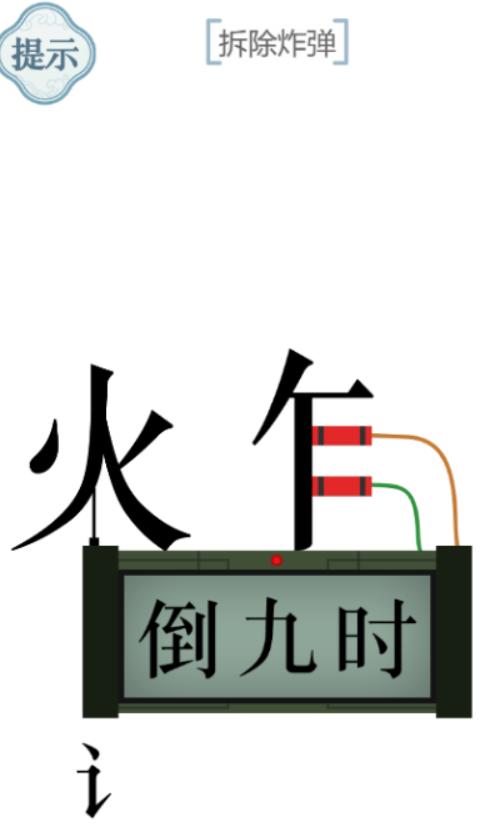 《文字的力量》第45关拆除炸弹攻略图文详解